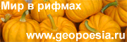 ГеоПозия: Мир в рифмах! www.geopoesia.ru
