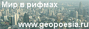 ГеоПозия: Мир в рифмах! www.geopoesia.ru